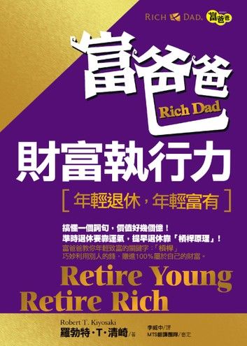 富爸爸財富執行力(新版)—年輕退休，年輕富有Retire Young Retire Rich