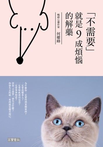 不需要，就是九成煩惱的解藥