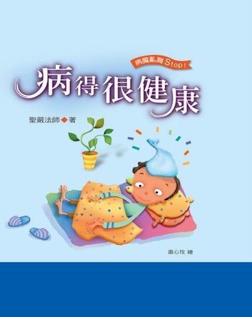 病得很健康