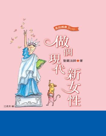 做個現代新女性