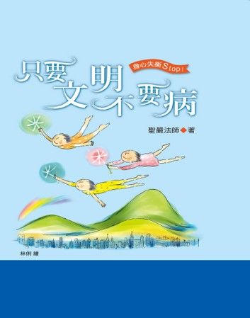 只要文明不要病