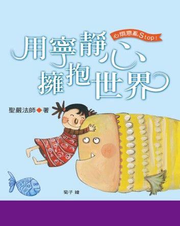 用寧靜心擁抱世界
