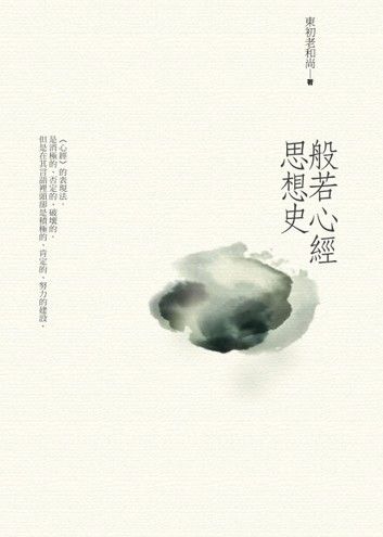 般若心經思想史