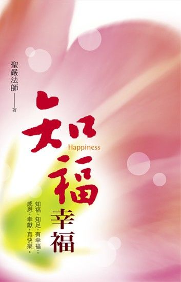 知福幸福：知福、知足，有幸福；感恩、奉獻，真快樂