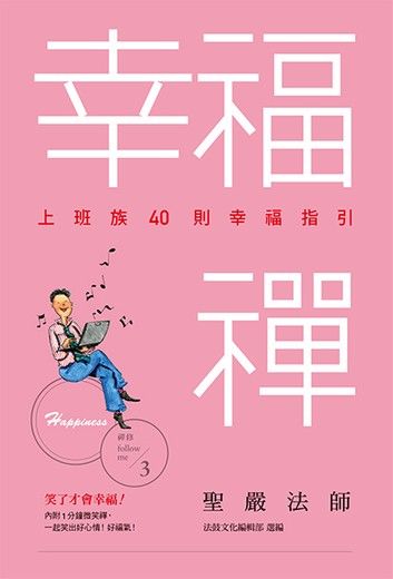 幸福禪：上班族40則幸福指引