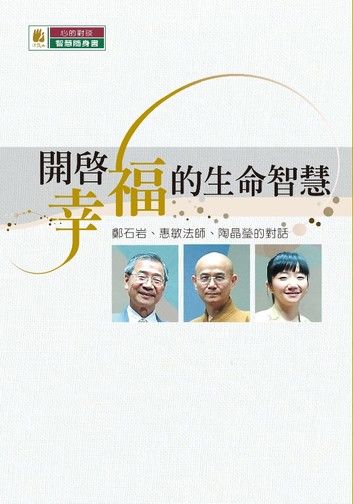 開啟幸福的生命智慧