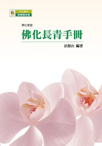 佛化長青手冊