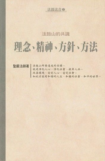 法鼓山的共識：理念、精神、方針、方法