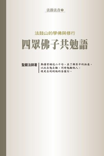 法鼓山的學佛與修行：四眾佛子共勉語