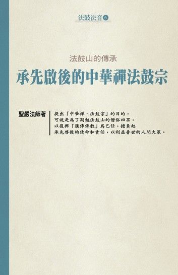 法鼓山的傳承：承先啟後的中華禪法鼓宗