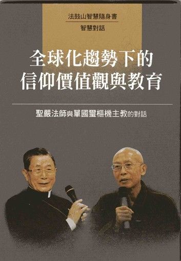 全球化趨勢下的信仰價值與教育─聖嚴法師與單國璽樞機主教的對話