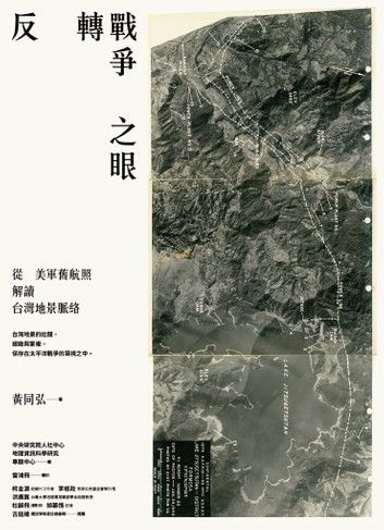 反轉戰爭之眼:從美軍舊航照解讀台灣地景脈絡