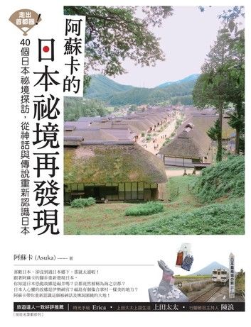 走出首都圈！阿蘇卡的日本祕境再發現：40個日本祕境探訪，從神話與傳說重新認識日本