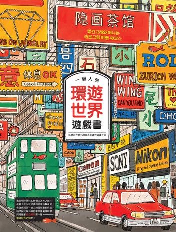 一個人的環遊世界遊戲書：出發到世界35個城市的尋找圖畫之旅