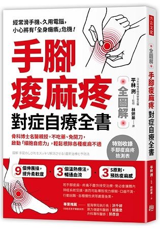 手腳痠麻疼對症自療全書