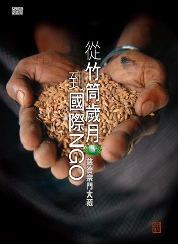 從竹筒歲月到國際NGO: 慈濟宗門大藏