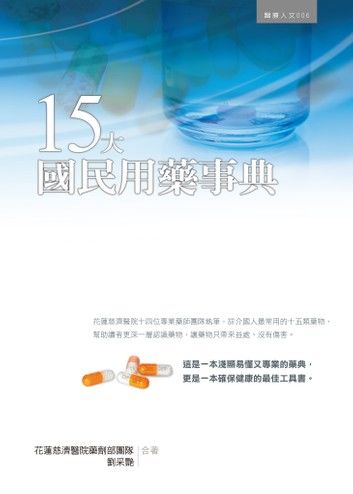 15大國民用藥事典
