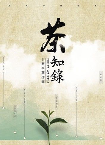 茶知錄：台灣茶葉拼圖