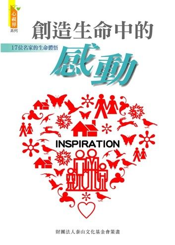 創造生命中的感動