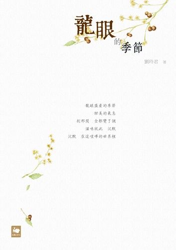 龍眼的季節