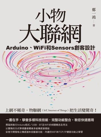 小物大聯網：Arduino、WiFi和Sensors創客設計