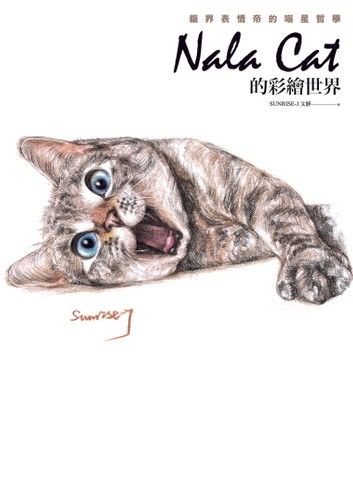 Nala Cat的彩繪世界：貓界表情帝的喵星哲學