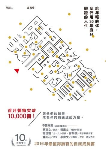 時間教會我們的事: 給年輕的你, 我們用30年歲月驗證的人生