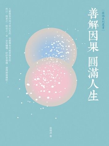 善解因果　圓滿人生