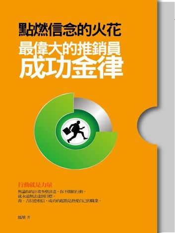 點燃信念的火花：最偉大的推銷員 成功金律