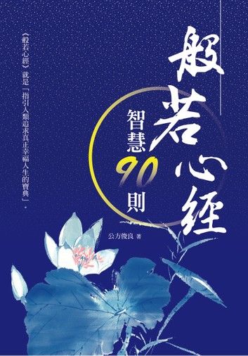 般若心經智慧90則