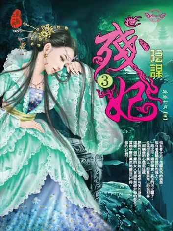 殘妃3：陰謀