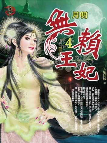 無賴王妃4：月明