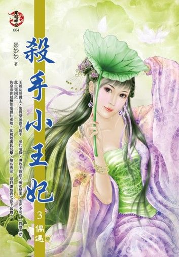 殺手小王妃3 偶遇