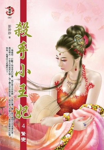 殺手小王妃4 驚變