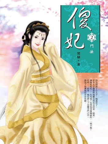 傻妃2：鬥法