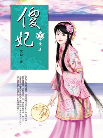 傻妃3：重逢