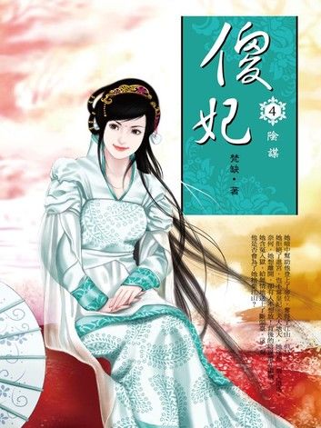 傻妃4：陰謀