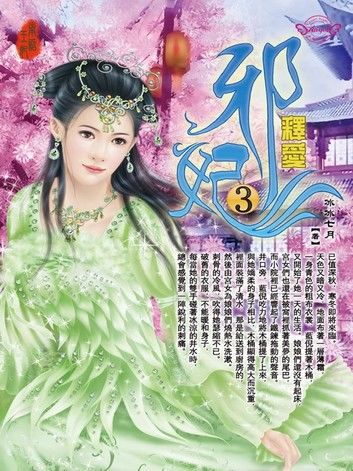 邪妃3：釋愛