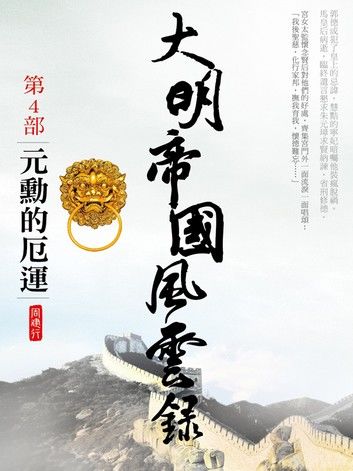 大明帝國風雲錄4