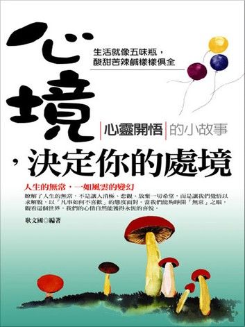 心境 決定你的處境：心靈開悟的小故事