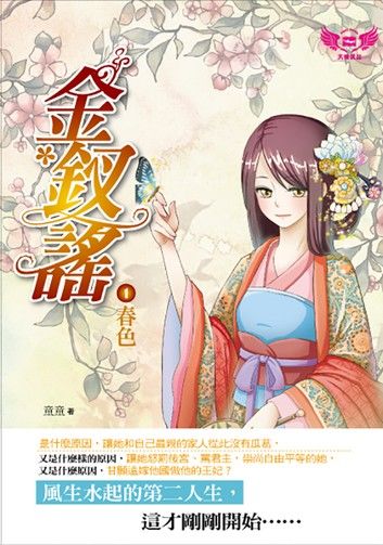 金釵謠1：春色