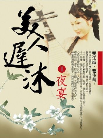 美人遲沐1：夜宴