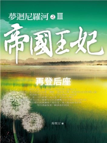 夢迴尼羅河之帝國王妃3：再登后座