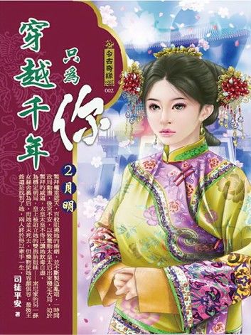 穿越千年只為你2：月明