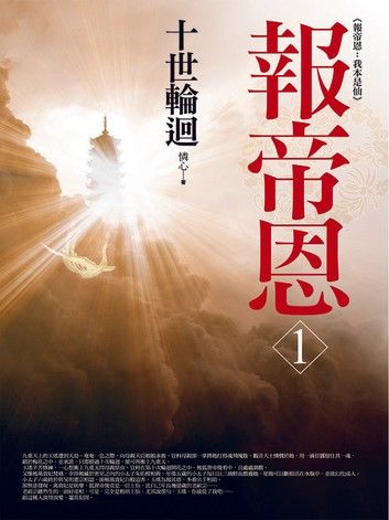 報帝恩1：十世輪迴