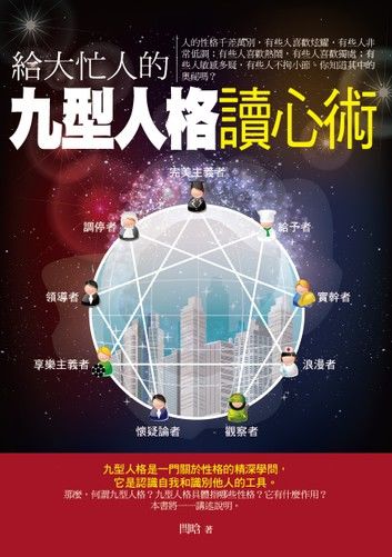 給大忙人的九型人格讀心術