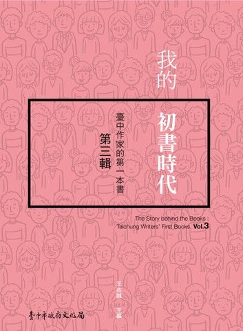 我的初書時代 第三輯 ─臺中作家的第一本書