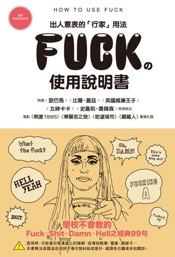 Fuck的使用說明書