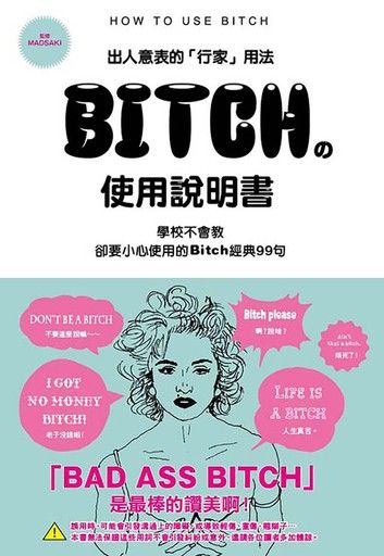 Bitch的使用說明書