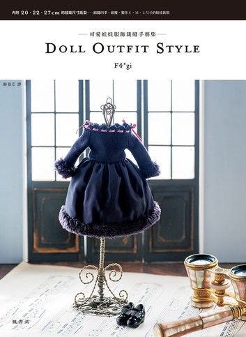 DOLL OUTFIT STYLE可愛娃娃服飾裁縫手藝集